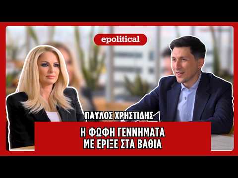 Παύλος Χρηστίδης: Η Φώφη Γεννηματά με έριξε στα βαθιά! Είχα άγνοια κινδύνου!
