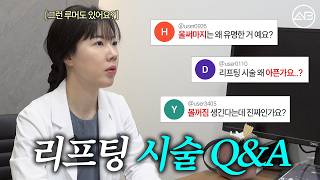 리프팅 시술 Q&A