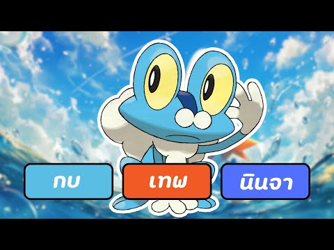 กบเทพ และ โปเกม่อน Too Many Types 2 ธาตุเยอะไปไหนอีกแล้ว