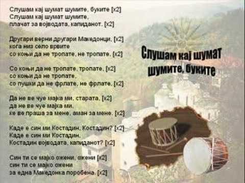 Slusam Kaj Sumat Sumite, Bukite - Macedonian Song