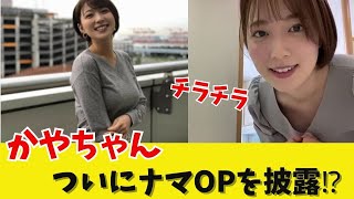 かやちゃん手洗い動画で生OPを披露してしまう⁉