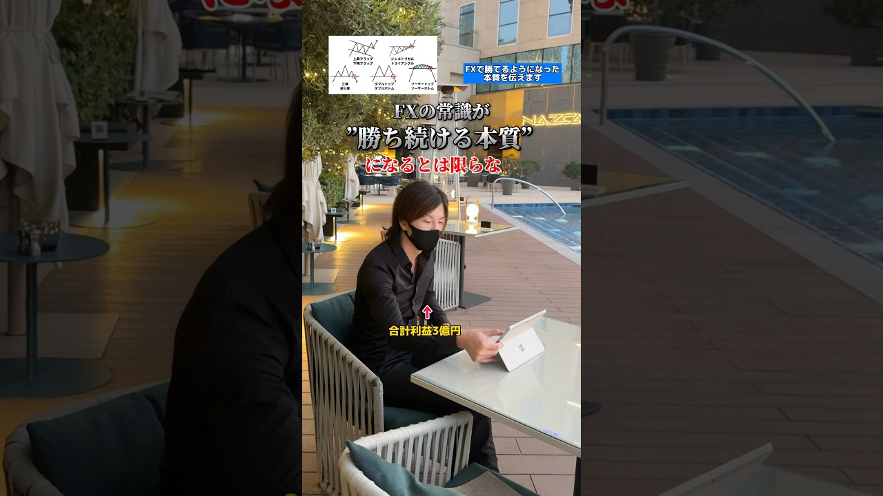 FXで勝ち続ける本質を伝えます😳📈🥂　#fx初心者 #お金の勉強 #fxトレード #株初心者 #shots #トレード