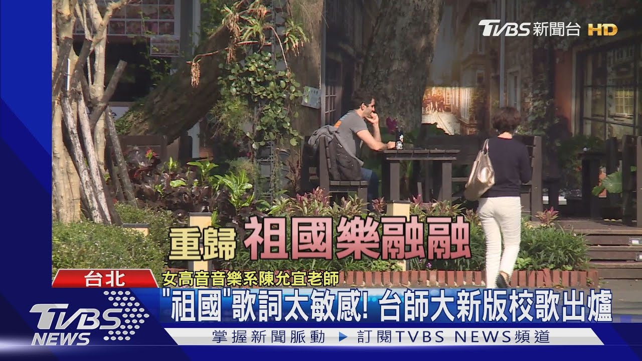 「祖國」歌詞太敏感!耗時2年 台師大新版校歌出爐