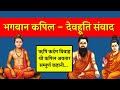 भगवान कपिल देवहूति संवाद तथा ऋषि कर्द�