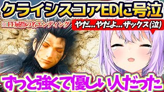 【CCFF7】FF屈指の名エンディング『クライシスコアED』で涙腺崩壊し、ザックスの最期に涙が止まらず大号泣するおかゆん【ホロライブ切り抜き/猫又おかゆ】