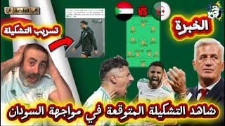 Découvrez la composition explosive de l'équipe face au Soudan / Info exclusive : La composition de Petkovic a fuité avant le match 😱