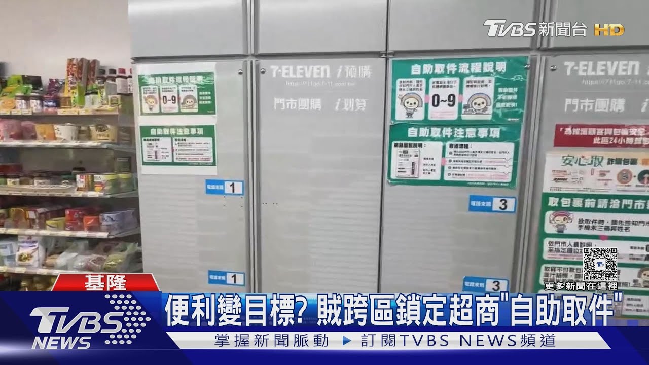 便利變目標? 賊跨區鎖定超商「自助取件」