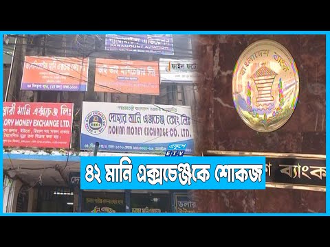 ডলারের দামে কারসাজির অভিযোগে ৫মানি এক্সচেঞ্জের লাইসেন্স স্থগিত | ETV News