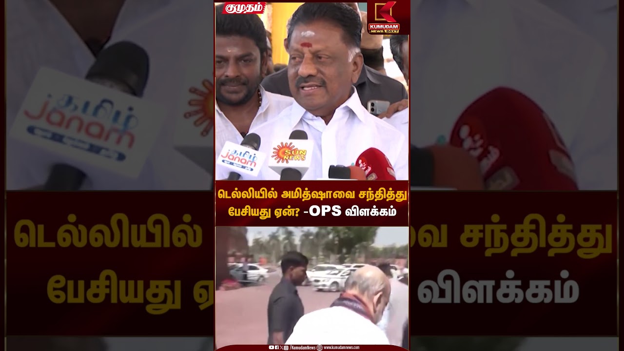 டெல்லியில் அமித்ஷாவை சந்தித்து பேசியது ஏன்? -OPS விளக்கம் | Political explanation | Kumudam News