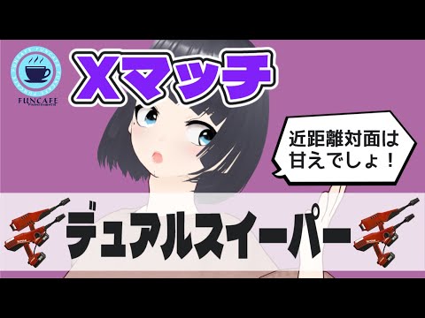 【 #スプラ３ 】デュアルスイーパー使いのXマッチ[ #個人Vtuber ・月亜羅カナデ]