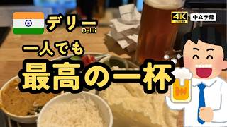 【インド】 一人旅 Vlog ④ デリー【中文字幕】【印度】德里