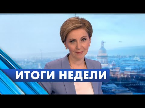 Главные новости Петербурга за неделю