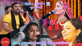 geeta rabari || apexa pandya || kirtidan gadhvi || live dayro jamkandorana || DT:27 MAY 2022