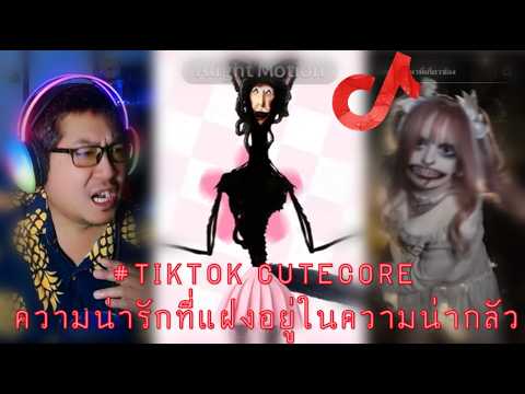 TIKTOK Cutecore เหมื่อนจะน่ารักแต่น่ากลัว เหมือนจะน่ากลัวแต่น่ารัก