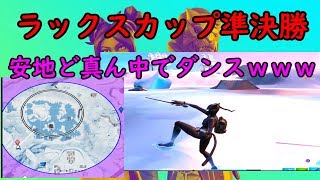 【Fortnite】ブラックハートカップ3ptの雑魚がまさかの無双でリベンジ達成！？！？！？【ラックスカップ準決勝】