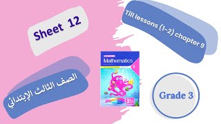Grade 3 Math sheet 12 Till lesson 2 chapter 9 - حل شيت 12 المعاصر ماث تالته ابتدائي الترم الثاني