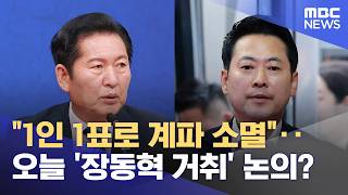 "1인 1표로 계파 소멸"‥오늘 '장동혁 거취' 논의? (2026.06.17/12MBC뉴스)