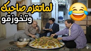 نزل من حلب عالشام كرمال يمشي معامله بس بيلتقي برفيق عمرو وبيعزمه عالمزرعه لعندو هون بتبلش المصيبه!😂