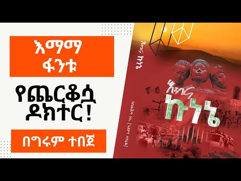 Girum Tereka - እማማ ፋንቱ የጨርቆሷ ዶክተር - ከቤልጅግ ዓሊ - ትረካ - በግሩም ተበጀ by Girum Tebeje