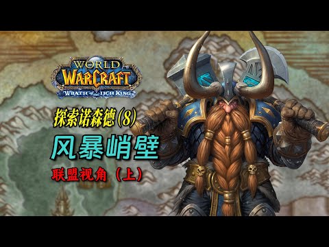 风暴峭壁的联盟任务线竟埋藏了这么重要的剧情！探索诺森德系列 | WLK编年史番外（8）
