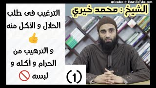 صورة أحاديث للترغيب فى طلب الحلال و الأكل منه و الترهيب من الحرام و أكله و لبسه 1 الشيخ محمد خيري