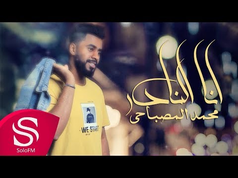 انا النادر محمد المصباحي
