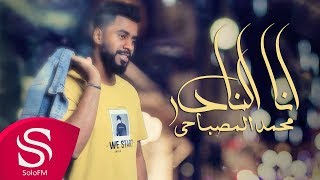 كلمات اغنية انا النادر محمد المصباحي