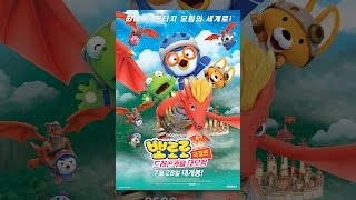 [ 뽀로로 극장판 드래곤캐슬 대모험 ] 30초 예고편
