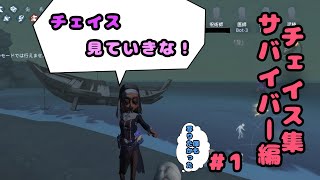 チェイス集#1　サバイバー編