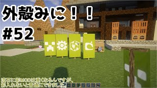 【Minecraft】外殻クラフトみに！！ Part.52【ゆっくり実況】