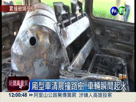 疲勞上路撞車起火 駕駛燒成焦屍