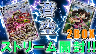 【ポケカ】蒼空ストリーム2ボックスをリア友と開封したら爆アドだった‼【蒼空ストリーム】