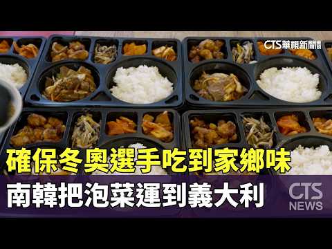 確保冬奧選手吃到家鄉味　南韓把泡菜運到義大利