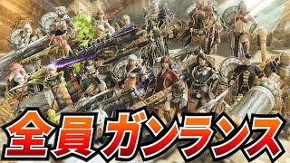 【MHWilds】『全員ガンランス』で歴戦アルシュベルド+α 行くぞ！！！！！！！！【モンハンワイルズ】