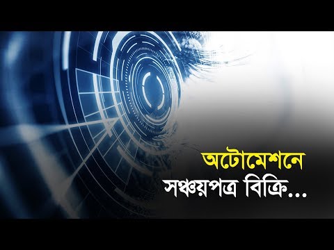 অটোমেশনে সঞ্চয়পত্র বিক্রি
