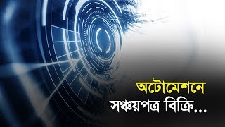 সঞ্চয়পত্রের অটোমেশান প্রত্রিয়া চালু