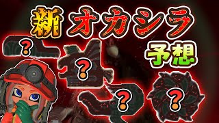 【サーモンラン】新オカシラシャケを4体予想してみた【スプラトゥーン3】