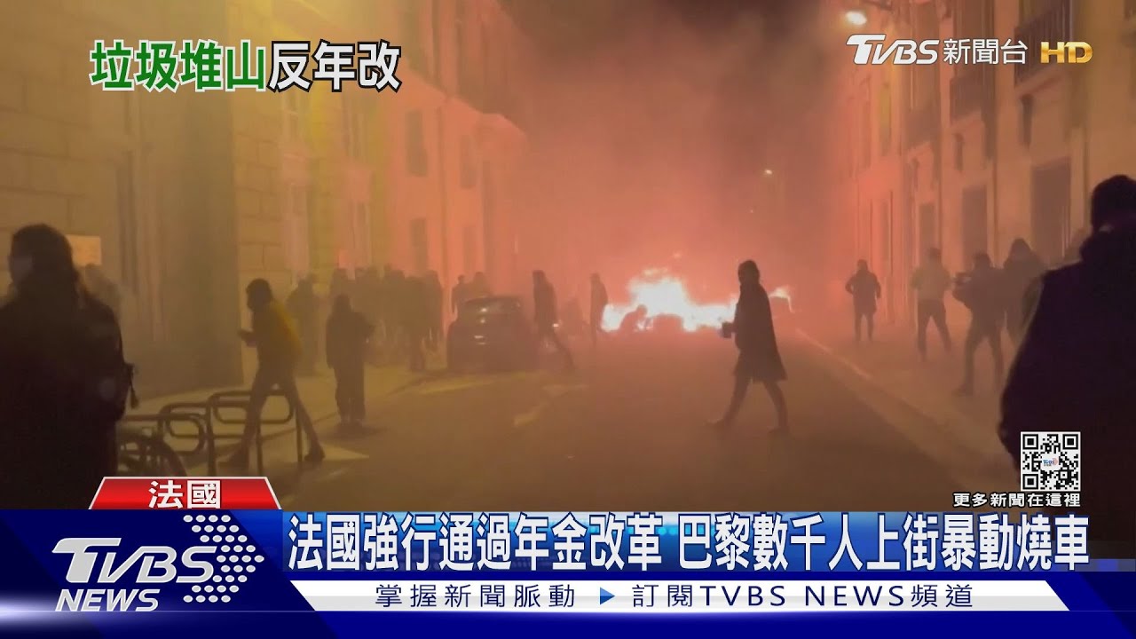 法國強行通過年金改革 巴黎數千人上街暴動燒車