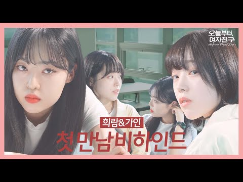 SUB]GL 웹드라마 "오늘부터 여자친구(오여친)" 메이킹 1 | 우당탕탕 비하인드 | #Girlfriendprojectday1 #여성퀴어 #lesbiankdrama #bts