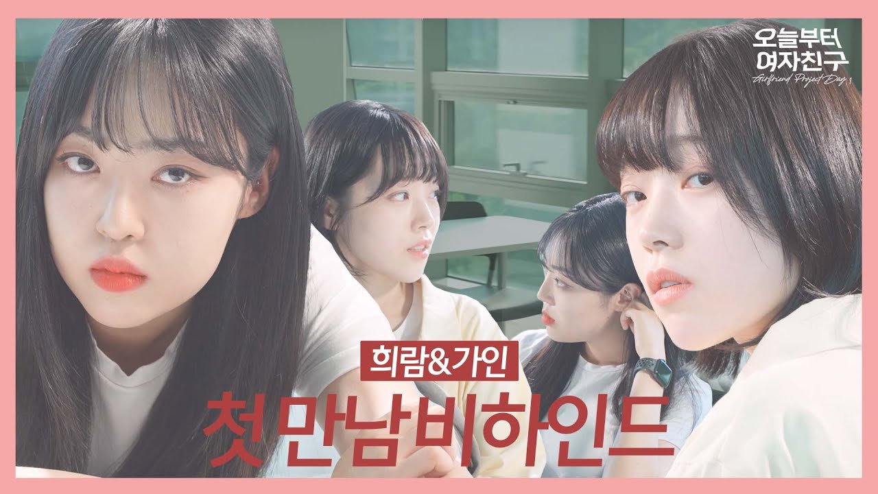 SUB]GL 웹드라마 "오늘부터 여자친구(오여친)" 메이킹 1 | 우당탕탕 비하인드 | #Girlfriendprojectday1 #여성퀴어 #lesbiankdrama #bts