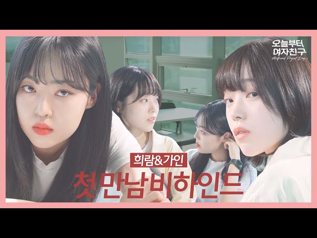 SUB]GL 웹드라마 "오늘부터 여자친구(오여친)" 메이킹 1 | 우당탕탕 비하인드 | #Girlfriendprojectday1 #여성퀴어 #lesbiankdrama #bts