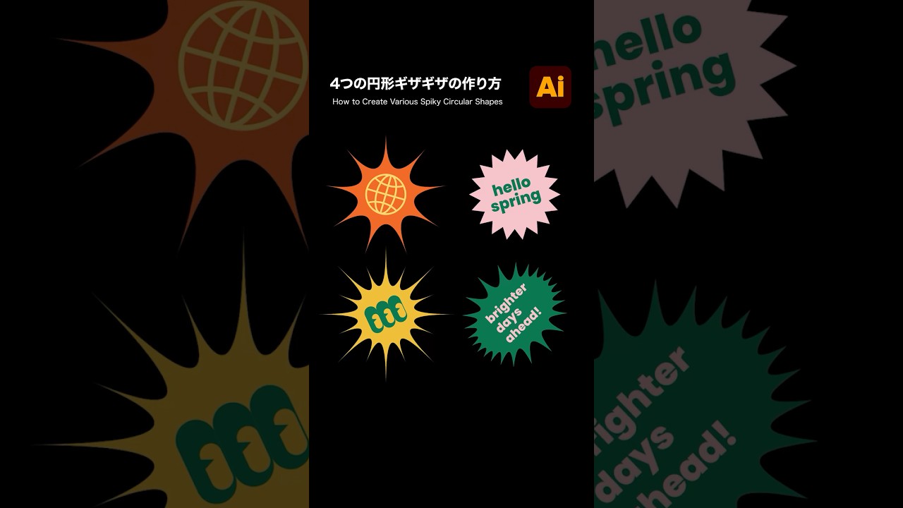 【Illustrator】様々な円形のギザギザの作り方 #illustrator
