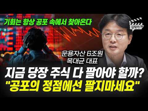 펀드매니저가 말하는 투자의 정석, 폭락장에서 절대 하면 안 되는 것 (목대균 대표)