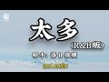 落日微醺 - 太多 (R&B版) || Quá Nhiều (Bản RnB) - Lạc Nhật Vi Huân (Lyrics 抖音版2026)