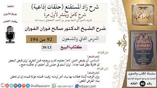 شرح زاد المستقنع (حلقات إذاعية)|92 من 194|كتاب البيع|باب السلم|صالح الفوزان|كبار العلماء image