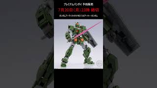 【締切迫る】ガンダム アーティファクトPRO  #gundam #ガンプラ
