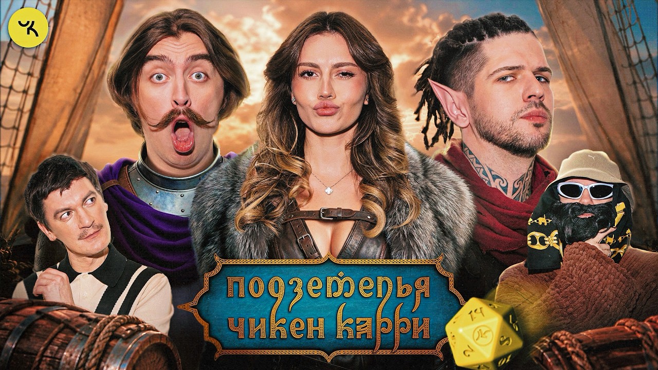 Подземелья Чикен Карри #50 Крыса корабельная (Коваль, Хайрова, Усачев, Гудков, 