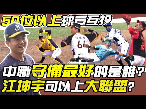 CPBL》中職守備最好的是誰？江坤宇有大聯盟實力嗎？球員大票選結果是...【MOMO瘋運動】