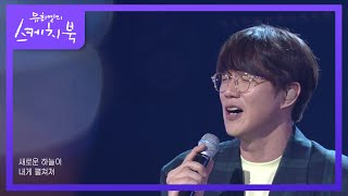 성시경 - 방랑자 [유희열의 스케치북/You Heeyeol’s Sketchbook] | KBS 210528 방송