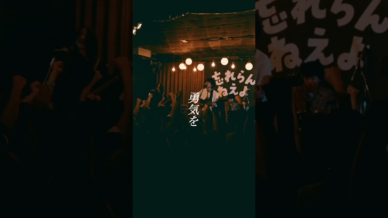 アイラブ言う / 忘れらんねえよ #邦ロック #ふつうの軽音部 #ライブ